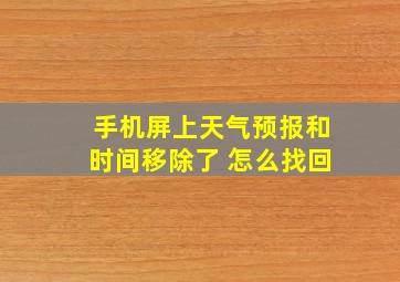 手机屏上天气预报和时间移除了 怎么找回